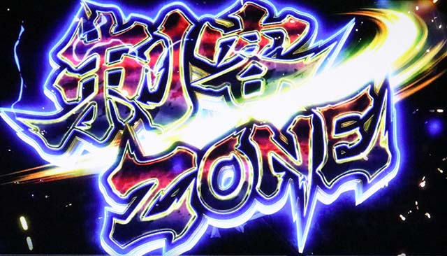 いざ！番長スマスロ刺客ゾーン