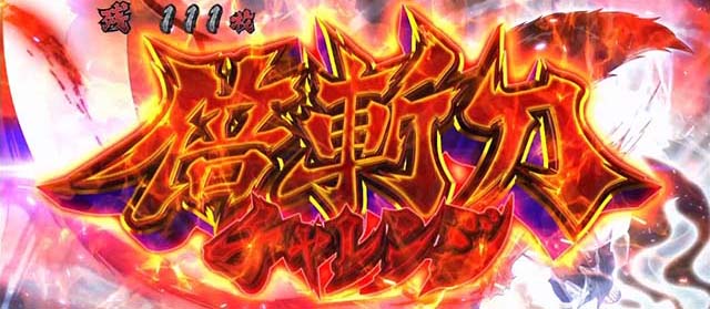 いざ！番長スマスロ頂ズバッシュ