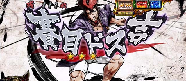 いざ！番長スマスロ決闘