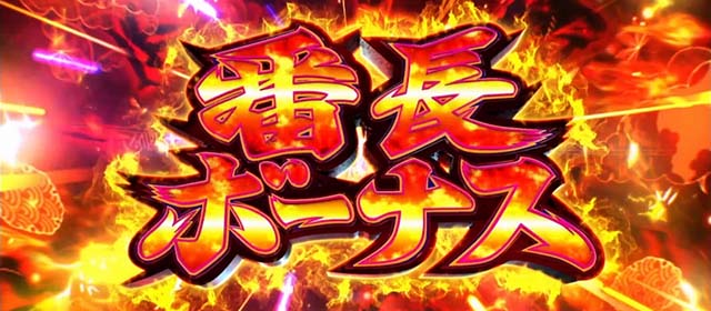いざ！番長スマスロ番長ボーナス
