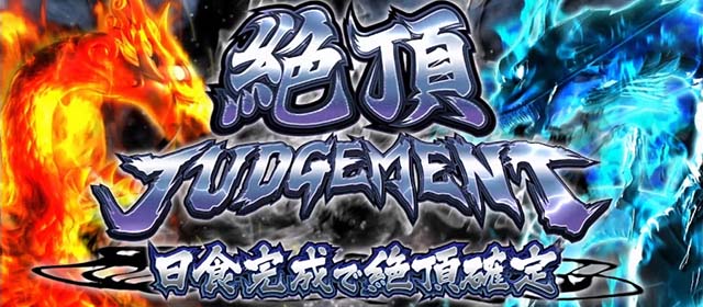 いざ！番長スマスロ愛の教育的武士道