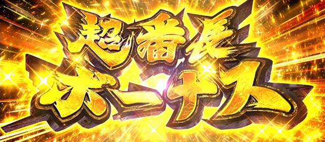 いざ！番長スマスロ超番長ボーナス