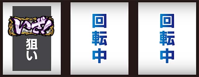 いざ！番長スマスロ左リールいざ狙い