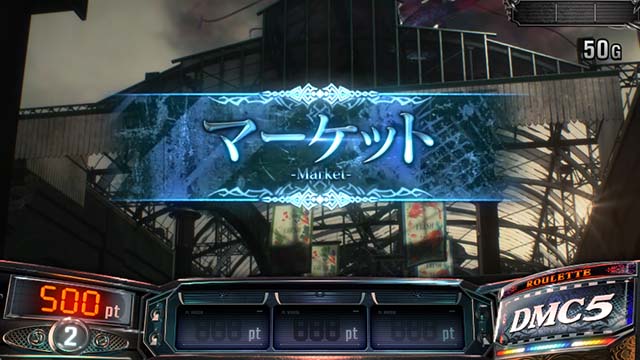 スマスロデビルメイクライ5スタイリッシュトライブDMC5ステージ