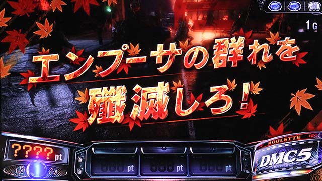 スマスロデビルメイクライ5スタイリッシュトライブDMC5前兆ステージ中の演出