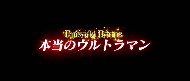 L ULTRAMANウルトラバトルモードATエピソードボーナス