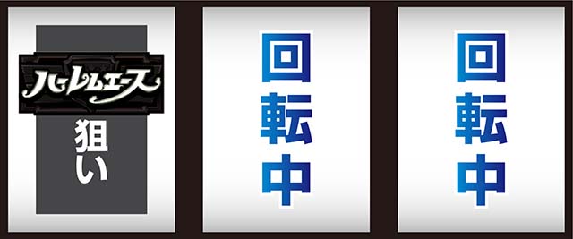 翔べハーレムエーススマスロ打ち方