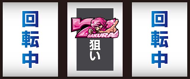 翔べハーレムエーススマスロ中押し