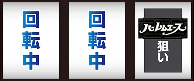 翔べハーレムエーススマスロ逆押し
