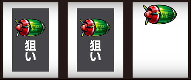 翔べハーレムエーススマスロ逆押し