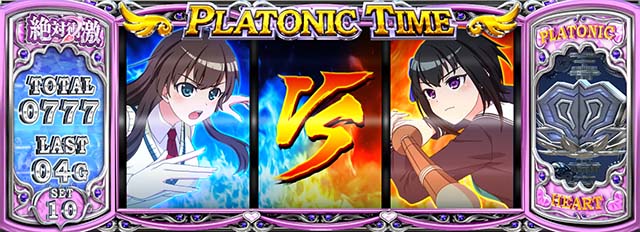 L絶対衝激〜PLATONIC HEART〜スマスロプラトニックタイム