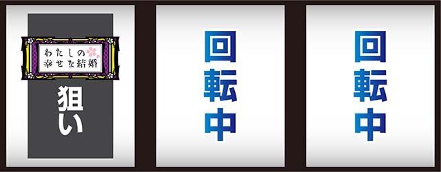 わたしの幸せな結婚スマスロ打ち方