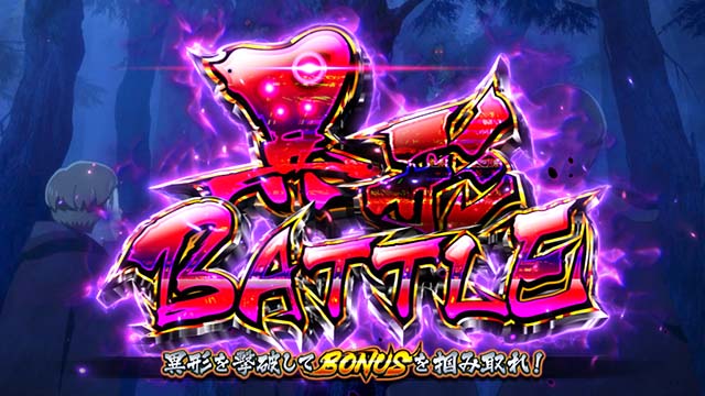 わたしの幸せな結婚スマスロ異形バトルCZ