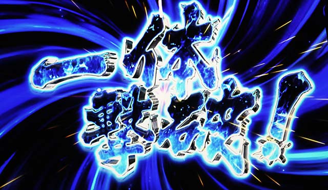 わたしの幸せな結婚スマスロ異形バトルCZ