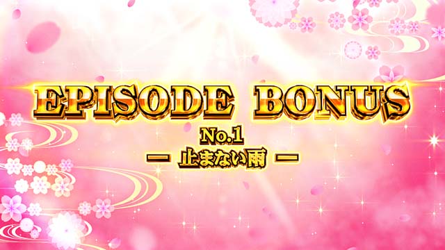 わたしの幸せな結婚スマスロエピソードボーナス