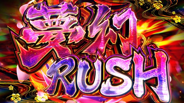 わたしの幸せな結婚スマスロ夢幻ラッシュAT