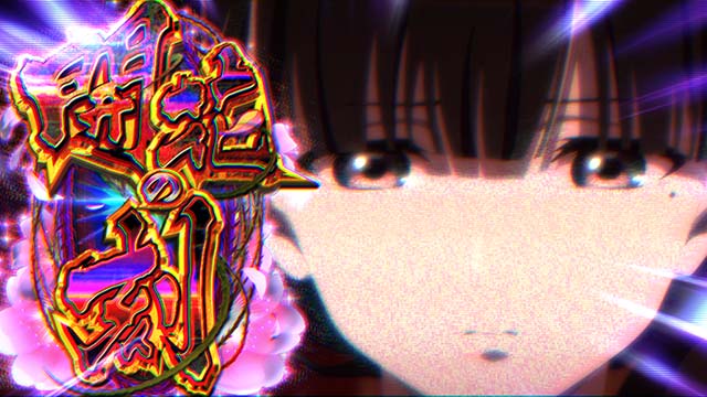 わたしの幸せな結婚スマスロ開花の刻