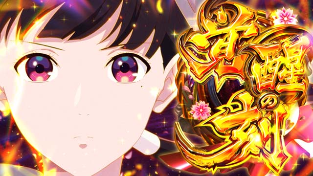 わたしの幸せな結婚スマスロ覚醒の刻