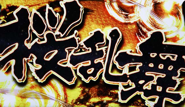 わたしの幸せな結婚スマスロ覚醒の刻