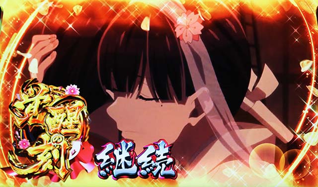 わたしの幸せな結婚スマスロ覚醒の刻