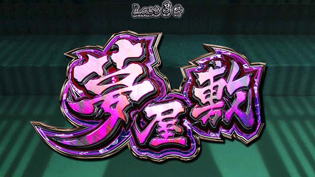 わたしの幸せな結婚スマスロ夢屋敷