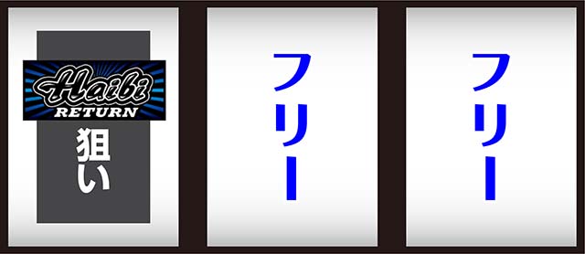 ハイビリターン打ち方