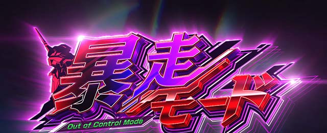 LBパチスロ ヱヴァンゲリヲン ～約束の扉～暴走モード