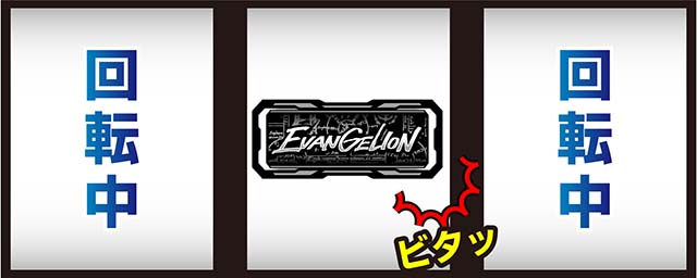 LBパチスロ ヱヴァンゲリヲン ～約束の扉～ボーナストリガー