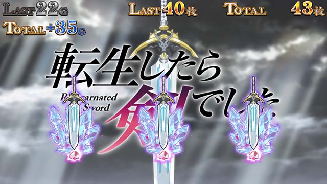 パチスロ転生したら剣でしたスマスロX転剣ボーナス