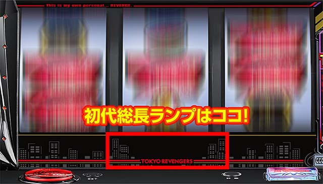 スマスロ東京リベンジャーズ東リベ裏ボタン初代総長ランプ