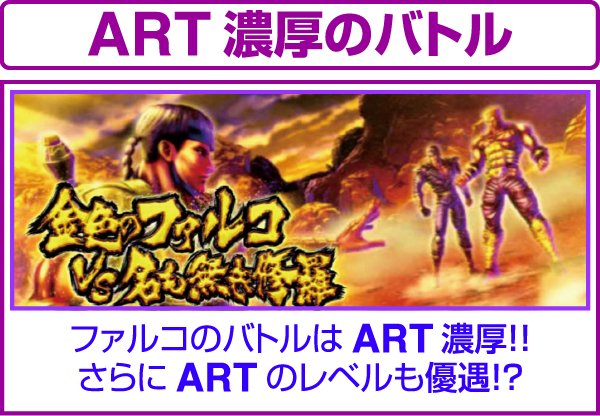 北斗の拳修羅の国ファルコバトル