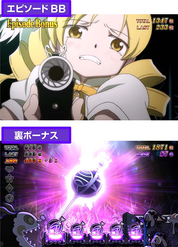 まどまぎ2穢れシステム概要・エピソードBB＆裏ボーナス画面