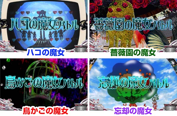 まどまぎ2CZ魔女の結界概要