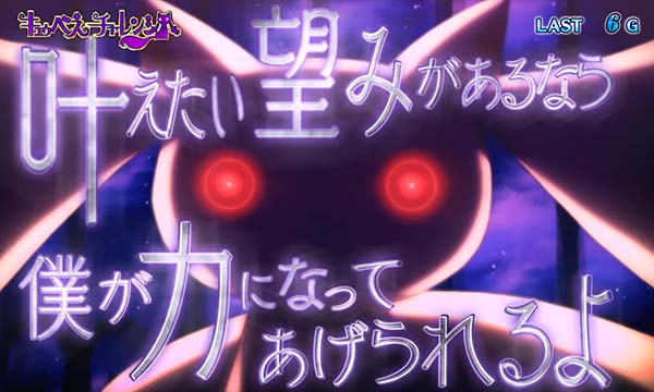 まどまぎ2CZキュゥべえチャレンジ中の画面