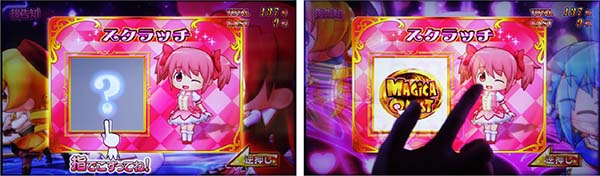 まどまぎ2ボーナス・後告知スクラッチ画面