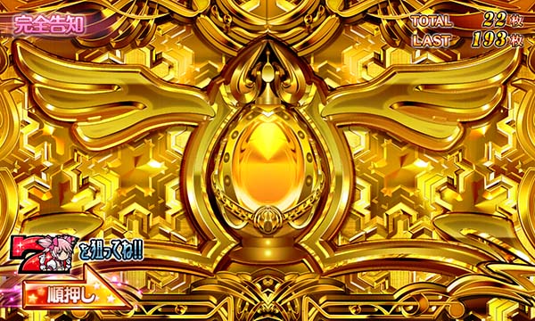 まどまぎ2ボーナス中完全告知選択時・金扉演出