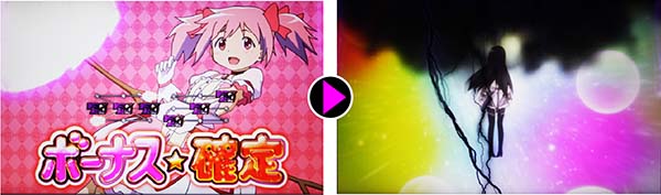 まどまぎ2裏ボーナス契機・BIG揃い後