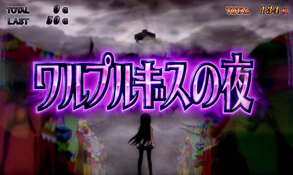 まどまぎ2ART中ワルプルギスの夜画面