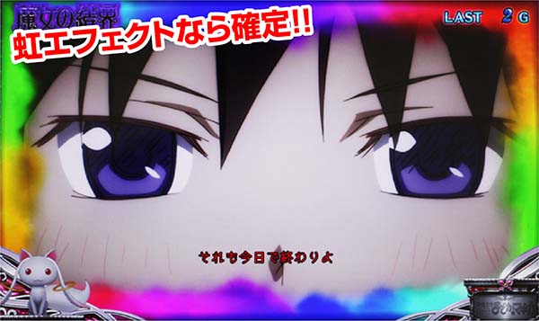 まどまぎ2CZ魔女の結界虹エフェクト