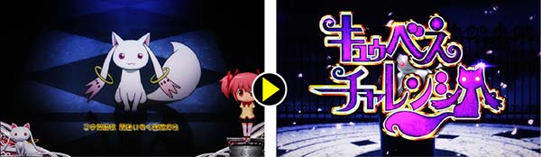 まどまぎ2CZキュゥべえチャレンジ中画面