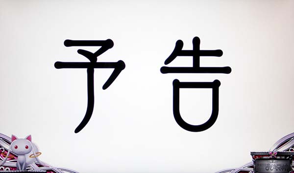 まどまぎ2CZ魔女の結界中激アツ次回予告