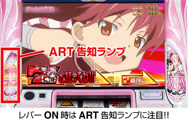 まどまぎ2ボーナス中・ART告知ランプに関して