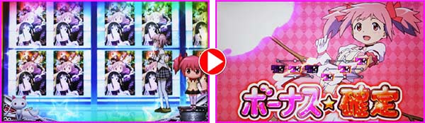 まどまぎ2ボーナス確定画面の法則画面