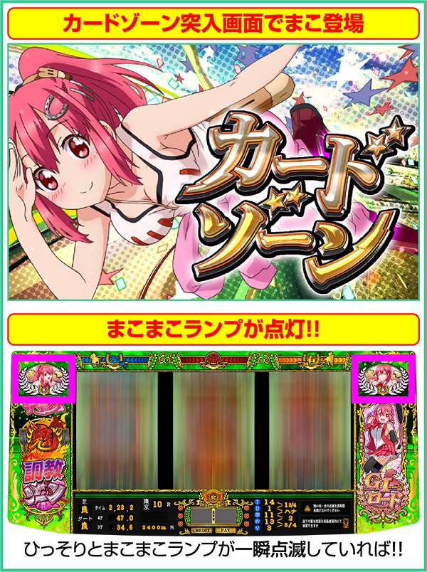 GI優駿倶楽部ART中まこまこタイムの突入濃厚演出