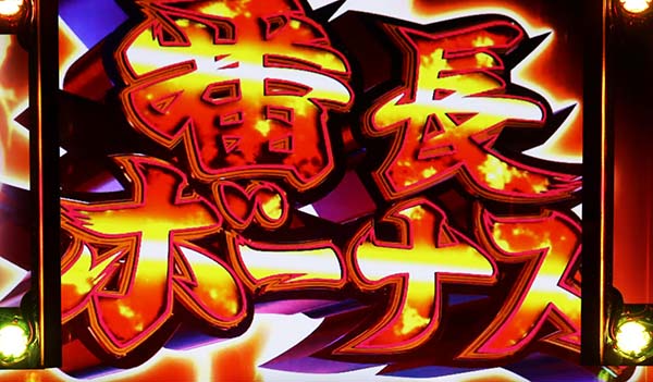 番長3裏番長ボーナス