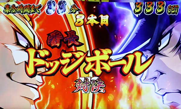 番長3絶頂対決画面