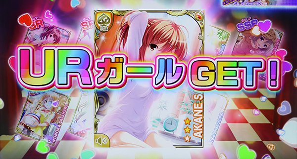 ガールフレンドキューピッドチャンスでの獲得カード別の示唆内容