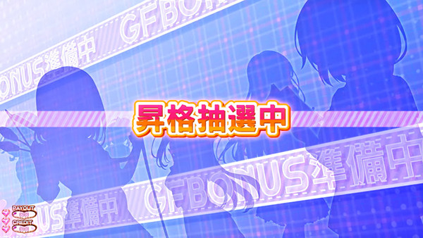 ガールフレンドART確定画面と準備中