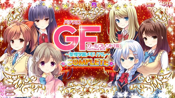ガールフレンドフルコンプリートボーナスのエンドカード「6人」