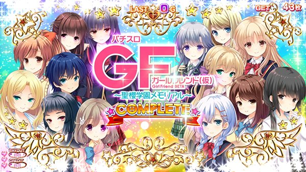 ガールフレンドフルコンプリートボーナスのエンドカード「14人」